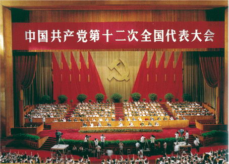 （中国共产党第十二次全国代表大会会场）