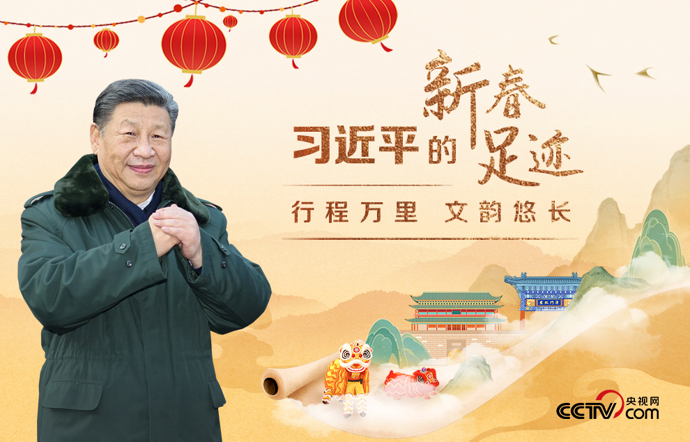 循着总书记新春足迹，感悟深厚的人民情怀
